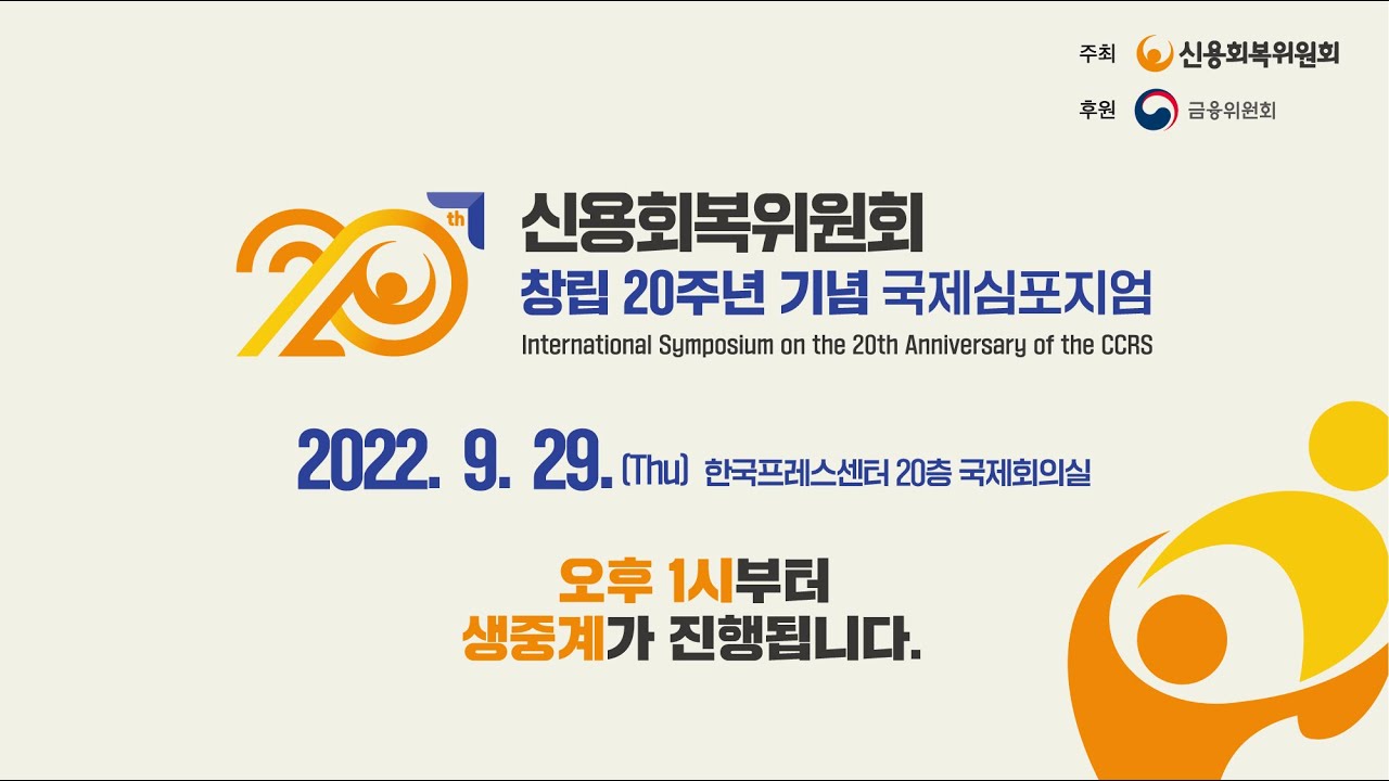 신용회복위원회 창립 20주년 기념 국제심포지엄
