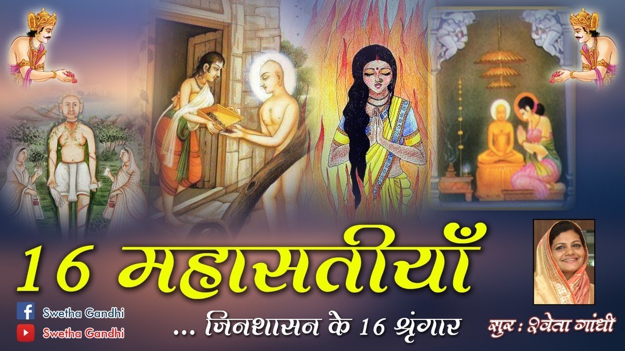 16 MAHASATIYA  JINSHASAN KE 16 SHRINGAAR  SWETHA GANDHI KESARI  TERI MITTI