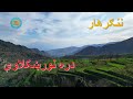 Afghanistan, Nangarhar, Dar-e-Noor, 4K دره نور، ننګرهار، افغانستان