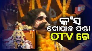 Kansa gopal panda @OTV re କଂସ ଗୋପାଳ ପଣ୍ଡା ଓଟିଭି ରେ