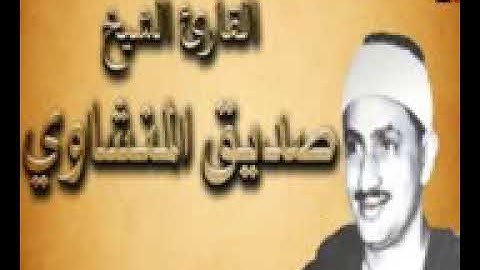 تلاوة نادرة للمنشاوي عندما كان صغير!! لا تفوتك