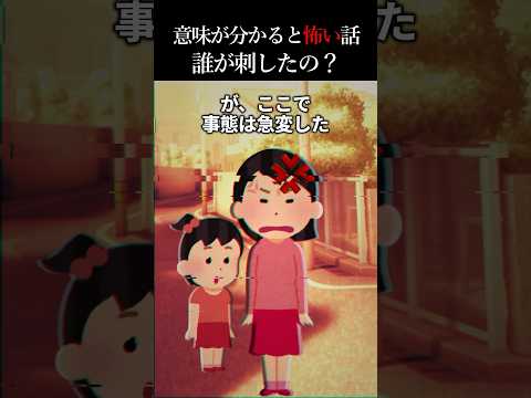 【2ch怖いスレ】誰が刺したの？ #怖い話 #怖い