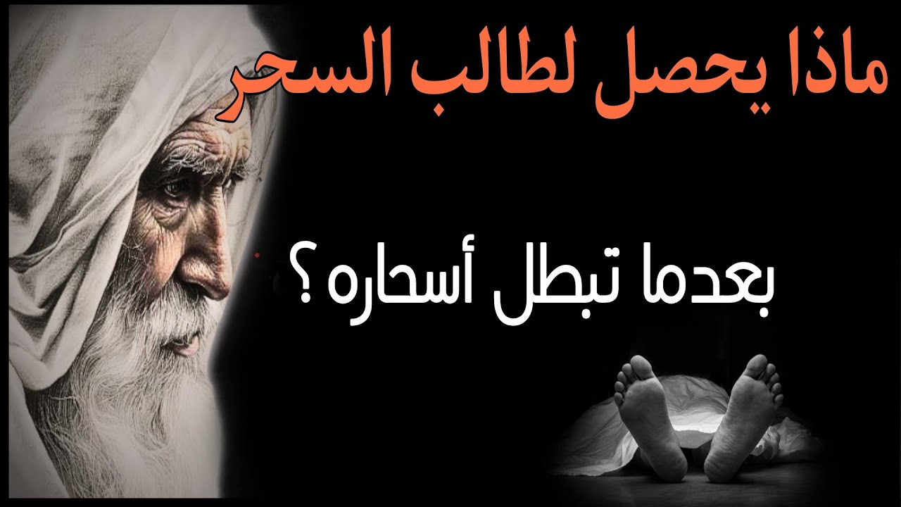 هذا ما يحصل لطالب السحر عندما تبطل أسحاره؟