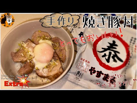 【手作り焼き豚丼】鍋とフライパンで作る簡単焼き豚レシピ・豚肉レシピ・だしパックで作る焼き豚丼・おいしいチャーシューの作り方 #やすまるだし公式アンバサダー・パパの作るちょっと強引なおいしい焼き豚丼