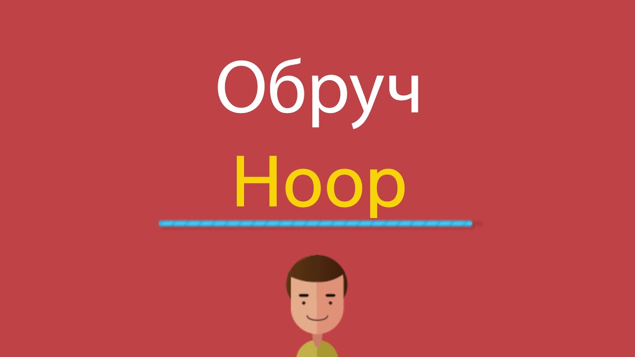 Hoop перевод