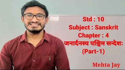 Std : 10 | GSEB | Sanskrit | Chapter 4 | जनार्दनस्य पश्चिम सन्देशः | Janardanasy Pashchim Sandesh |