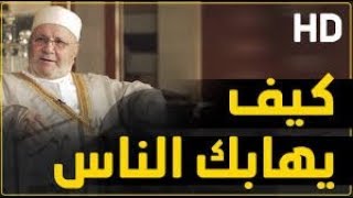 كيف يهابك الناس و يتولاك الله!!! الشيخ راتب النابلسي