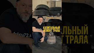 Не ломайся, а подпишись на нас. #фуры #трал #дальнобой #грузовойсервис #shorts #тюмень