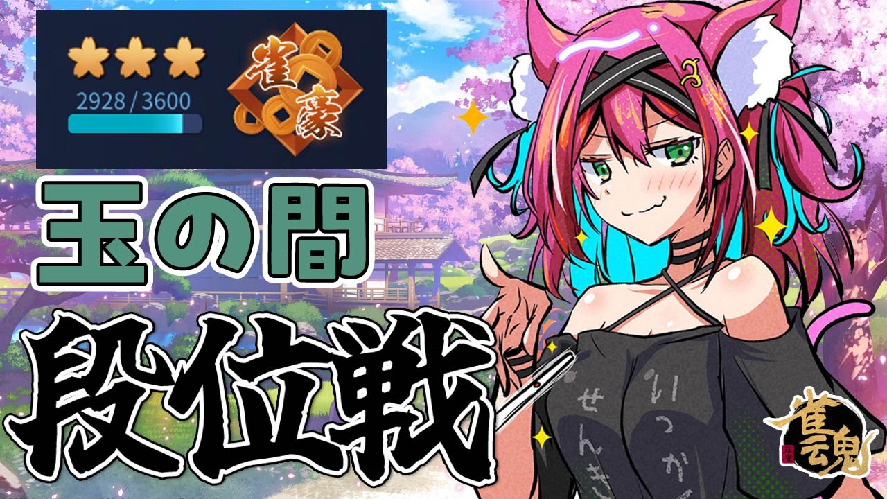 【雀魂】雀豪３の3000付近うろうろ～どんどん盛れてていい感じじゃ！雀聖目指して段位戦＠玉の間【猫撫こぜに｜新人VTuber｜ぶいぱい｜アップランド】