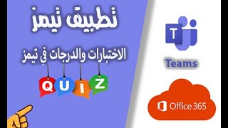 تطبيق تيمز | الجزء 12 | الاختبارات والدرجات في تيمز