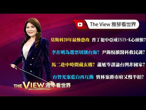 【雅琴看世界】莫斯科20年最慘恐攻 普丁犯中亞成ISIS-K心頭恨？／李在明為選票切割台海？尹錫悅擴醫科救民調？／馬二赴中時間藏玄機？蕭旭岑謬論台灣非國家？／台智光案藍白再互撕 寶林案蔣市府又慢半拍？