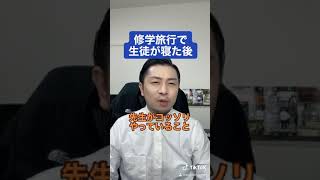 修学旅行で生徒が寝た後、先生は何をしてるか？【YouTube Shorts】#shorts