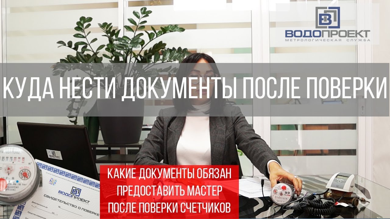 ПОВЕРКА ВОДОСЧЕТЧИКОВ, ТЕПЛОСЧЕТЧИКОВ. Куда нести документы после поверки? Перечень документов