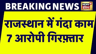 Breaking News: Rajasthan के Pratapgarh में महिला को निर्वस्त्र कर घुमाने मामले पर SIT गठित | News18