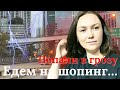 Нельзя скучать в свой день рождения Едем на Шопинг Попали в грозу Пожар в магазине Семейный Влог