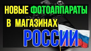 ФОТОАППАРАТЫ, КОТОРЫЕ СТОИТ КУПИТЬ В РОССИИ В 2018 ГОДУ