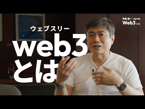 web3とは | 何故、小文字で「web3」か？web3の重要性や懐疑的な意見について