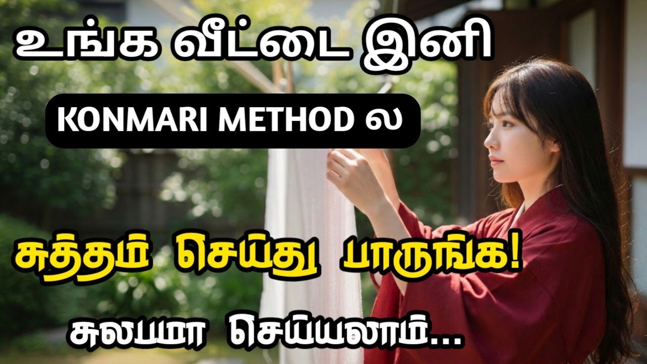 Japanese Secret to Clean Peaceful Home 🏡 KonMari Method in Tamil| Clean Your Home & Reset Your Life