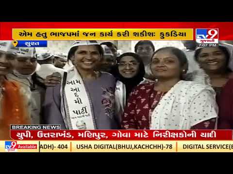 Ghar Wapsi! Turncoat BJP leader Manisha Kukadia rejoins AAP| Surat| TV9News