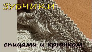 Вы будете удивлены/Красивое закрытие петель ЗУБЧИКАМИ/Два способа - крючком и спицами