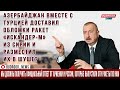 Алиев:"Мы должны получить официальный ответ от Армении и России,которые выпустили эти ракеты по нам"