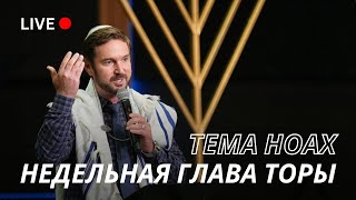 Service Live Stream  21 октября 2023_5784.  Тема: «Ноах»