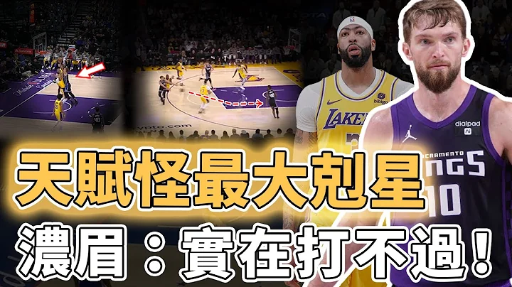 最不像中锋的中锋！身体条件并不出众的Domantas Sabonis到底靠什么完爆NBA天赋怪？纯用技巧打出惊人效率、更是联盟大三元之王，浓眉：我的噩梦｜泽北SG - 天天要闻