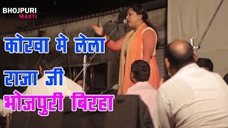 कोरवा में लेला राजा जी Rajanigandha Ka Superhit Live बिरहा Show 2017