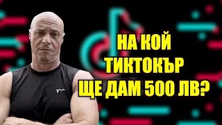 На Кой Тиктокър Ще Дам 500 Лв?