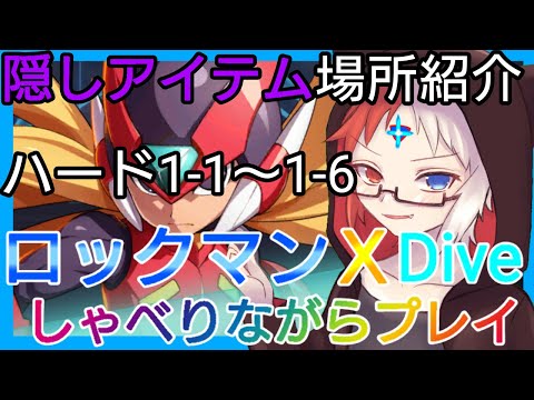 【ROCKMAN X DiVE / Mega Man X DiVE】ロックマンＸDiVE しゃべりながらプレイ part5(ハード1-1~1-6+チュートリアル)【ゲーム実況】