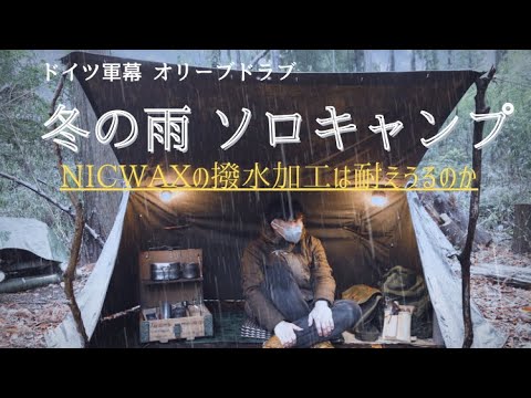 【ソロキャンプ】冬の雨の中で失敗だらけの軍幕キャンプ！ポーランド軍アンモボックスのコーヒーセットで最高のコーヒーを飲みに来た