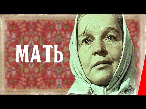 Мать (1955) фильм