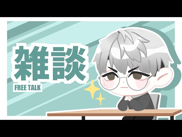 【雑談】多過ぎる、語らなければならないこと【一橋綾人/にじさんじ】のサムネイル