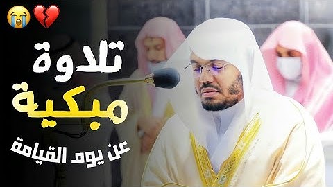 "سورة الحاقة" ترتيل لا يوصف بالأداء الشهير للشيخ د. ياسر الدوسري | بالصبا والكرد😍.
