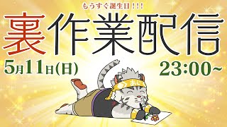 【裏作業雑談】お誕生日も近いけど裏作業雑談【麺虎カンスイ/Vtuber】