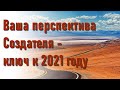 🔹Ваша перспектива Создателя - ключ(2) к 2021 году-ченнелинг