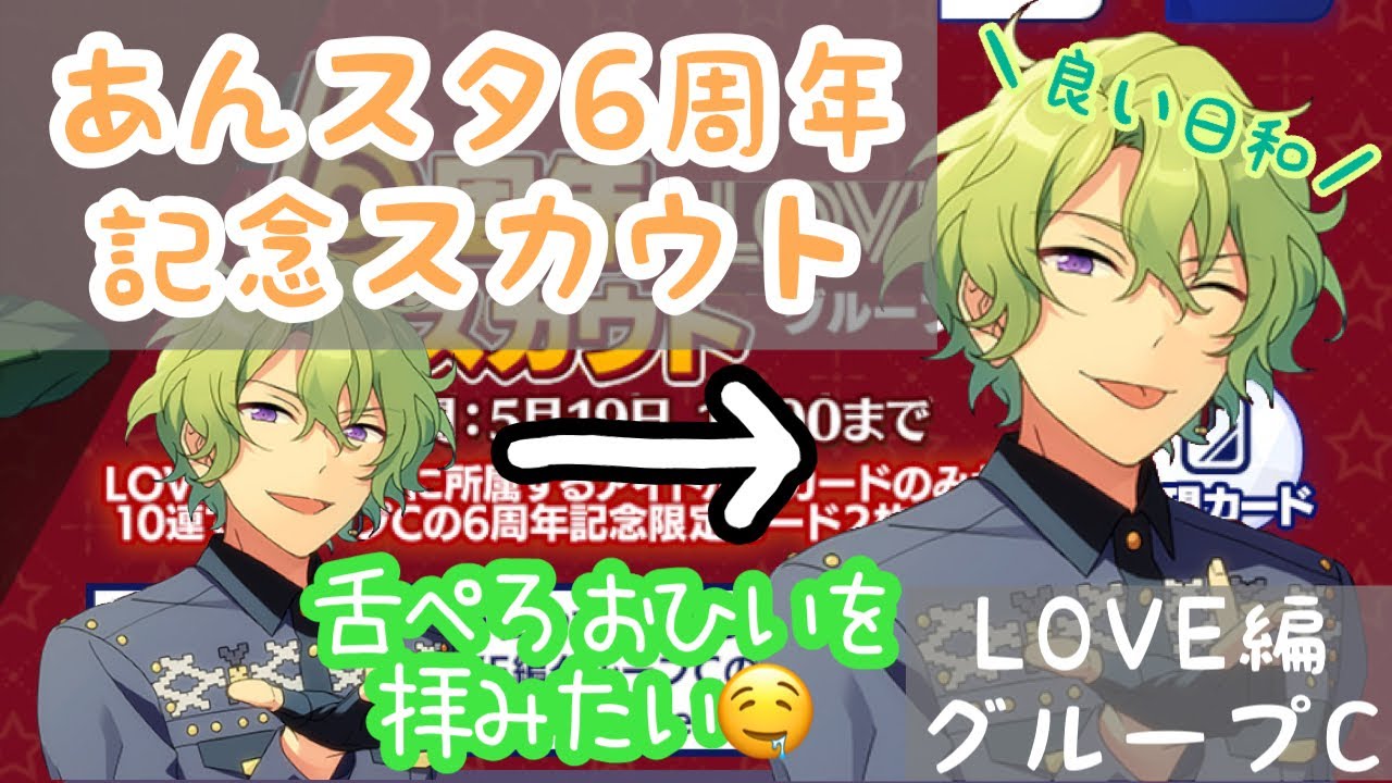 あんスタ 6周年記念スカウトlove編グループc おひいの舌ぺろを拝んで良い日和 ガチャ実況 Youtube