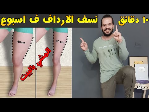 تحدي  دقائق مشي بالبيت للتخلص من دهون الارداف و ال في اسبوع