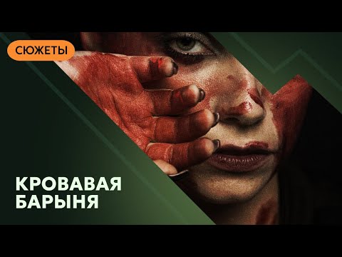 Кровавая барыня: преступления, которые так и не были доказаны