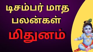 டிசம்பர் மாத பலன்கள் மிதுனம் | Balakrishna Jothidam | Gemini | Mithunam