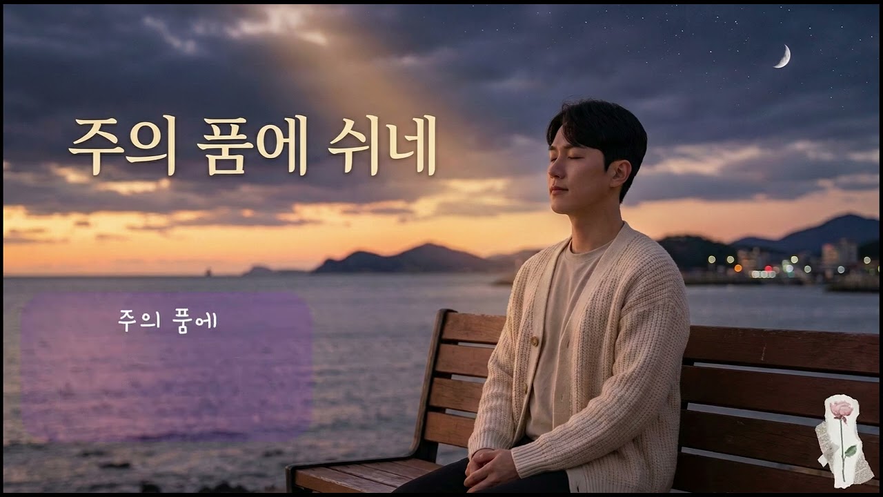 주의 품에 쉬네( Grace Lee )