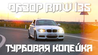 картинка: ОБЗОР BMW 135/ТУРБОВАЯ КОПЕЙКА