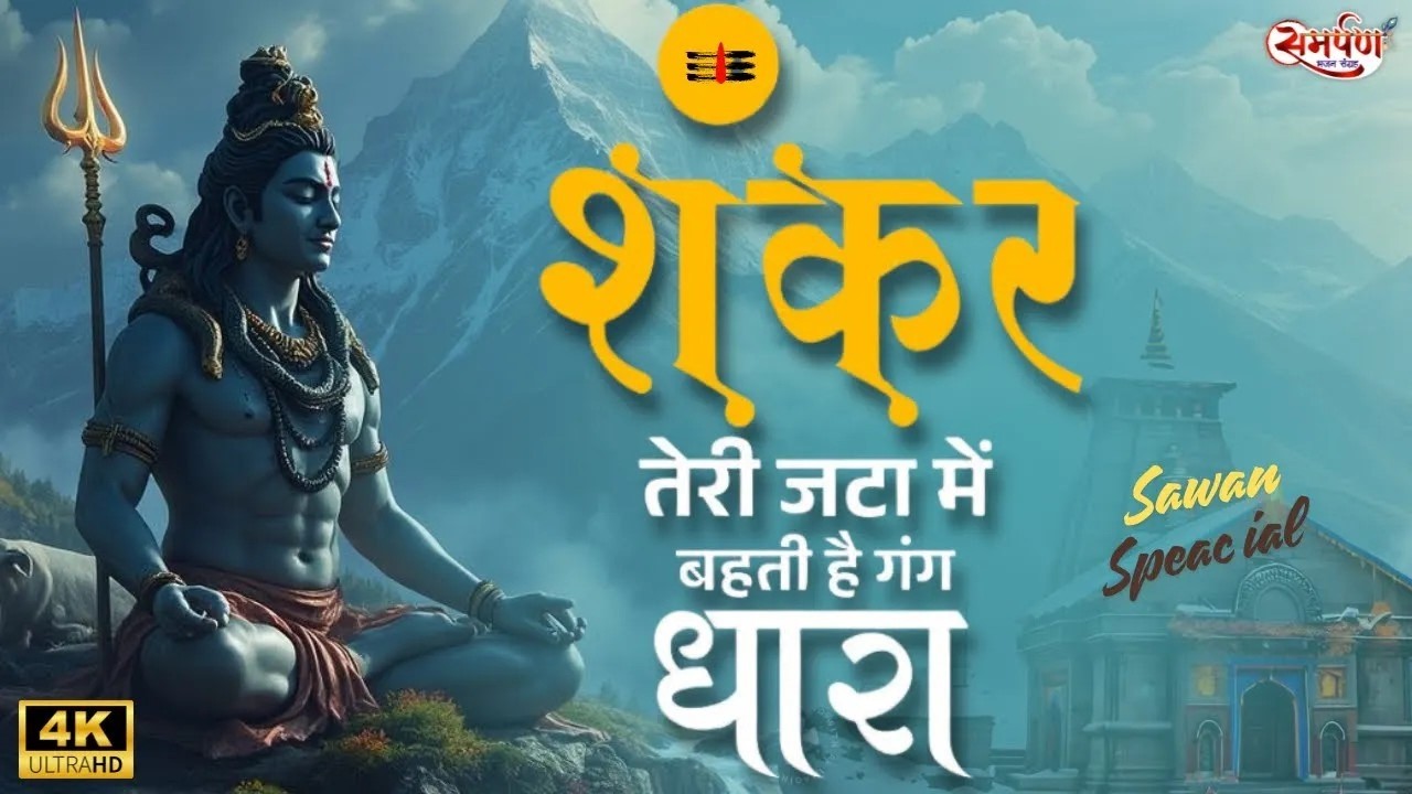 🔴 LIVE | आज का भजन | शंकर तेरी जटा से बहती है गंगधारा | Sawan Special Shiv Bhajan | Sawan 2026