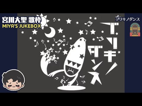 【宮川大聖/みやかわくん】ブリキノダンス 2022【歌枠/切り抜き】