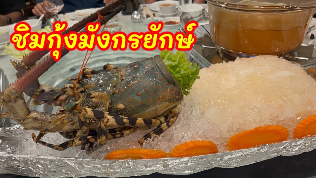 ชิมกุ้งมังกรยักษ์ที่ร้านแกรนด์เชียงการีล่า