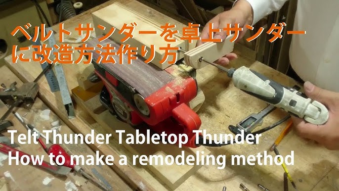 自作ベルトサンダー ベルト幅15cm Youtube 自作ベルトサンダー ベルト幅15cm Youtube