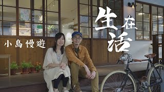 【移民台灣】｜來自香港的手作夫妻 #8 《生活在》｜Hong Kong couple devoting to handmade arts（請開cc字幕）