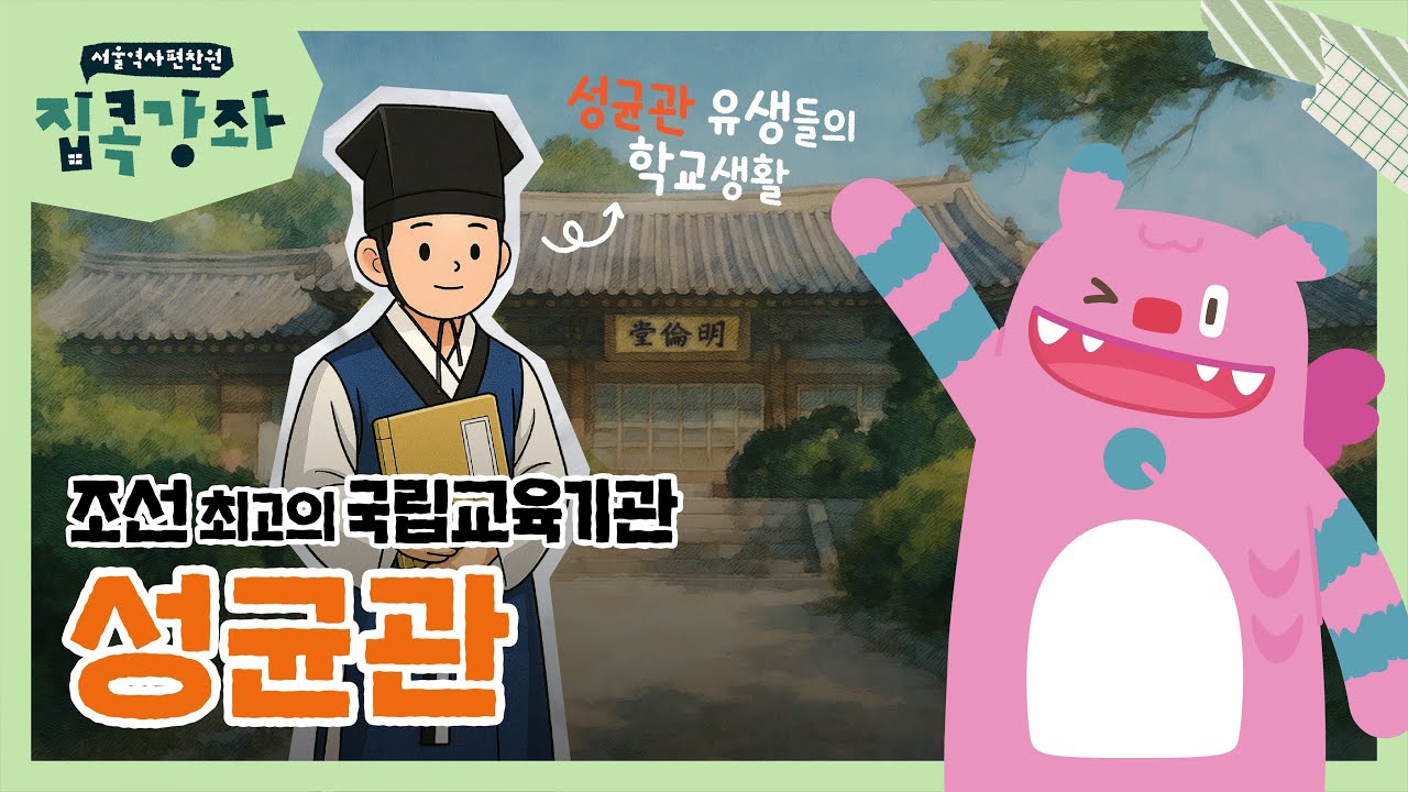 조선의 정신을 깨우는 배움의 전당, '성균관' 이야기