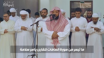 ما تيسر من سورة الصافات- القارئ ياسر سلامة