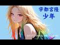 【少年】宇都宮隆を女性ボーカルでEDMロックアレンジ